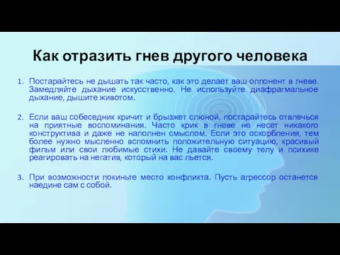 Как отразить гнев другого человека Постарайтесь не дышать так часто,