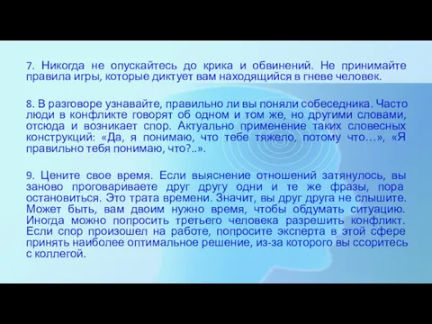 7. Никогда не опускайтесь до крика и обвинений. Не принимайте