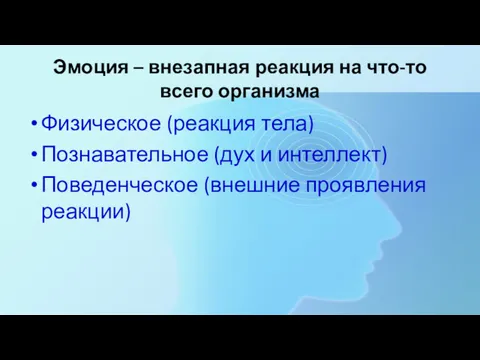 Эмоция – внезапная реакция на что-то всего организма Физическое (реакция