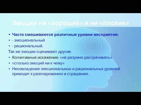 Эмоции ни «хорошие» и ни «плохие» Часто смешиваются различные уровни