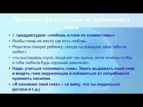 Причины по которым не принимают гнев 2. предрассудок: «любовь и