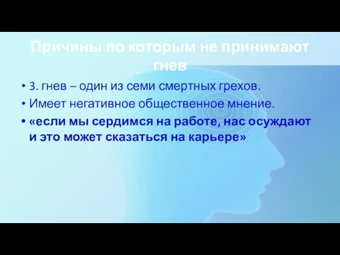 Причины по которым не принимают гнев 3. гнев – один