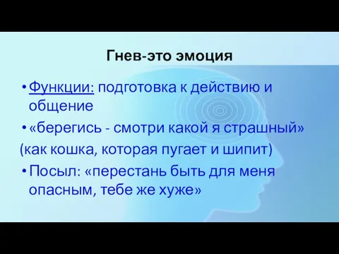 Гнев-это эмоция Функции: подготовка к действию и общение «берегись -