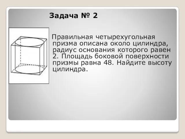 Задача № 2 Правильная четырехугольная призма описана около цилиндра, радиус