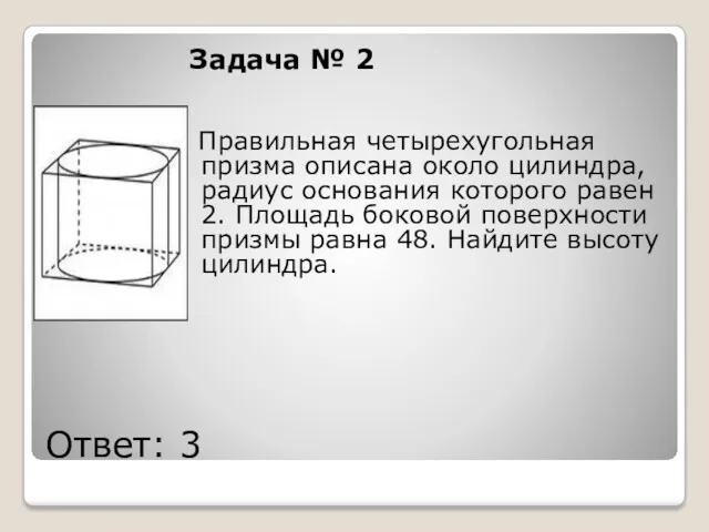 Ответ: 3 Задача № 2 Правильная четырехугольная призма описана около