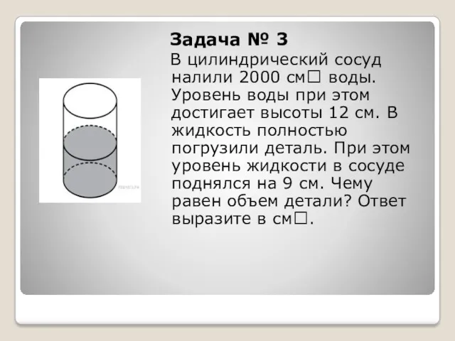 Задача № 3 В цилиндрический сосуд налили 2000 см воды.