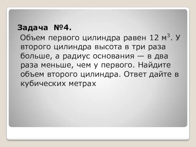 Задача №4. Объем первого цилиндра равен 12 м3. У второго