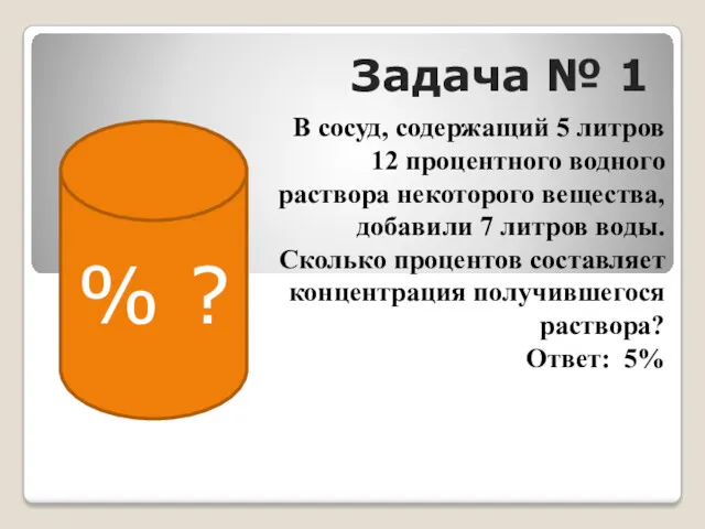 Задача № 1 В сосуд, содержащий 5 литров 12 процентного