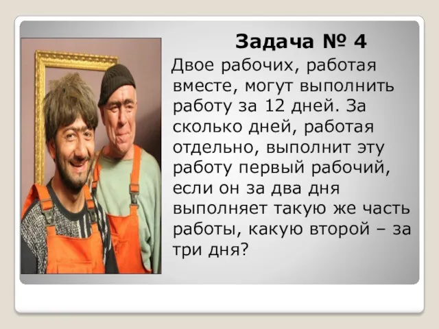 Задача № 4 Двое рабочих, работая вместе, могут выполнить работу