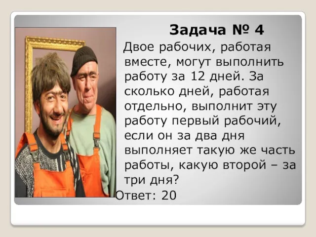 Задача № 4 Двое рабочих, работая вместе, могут выполнить работу