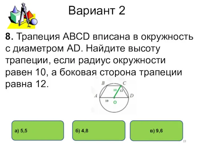 Вариант 2 в) 9,6 б) 4,8 а) 5,5 8. Трапеция АВСD вписана в