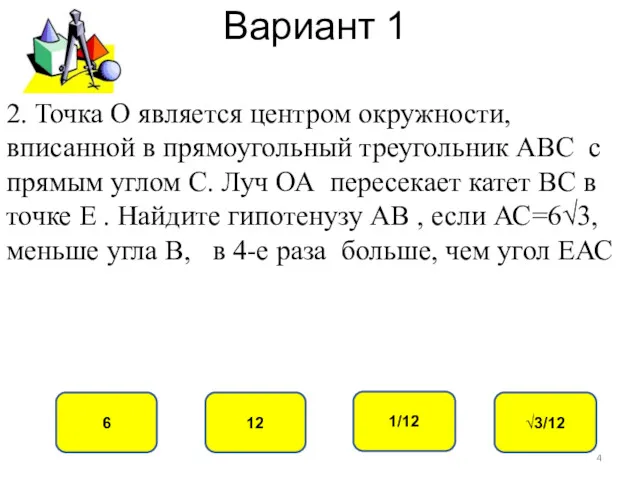 Вариант 1 12 6 1/12 √3/12 2. Точка О является центром окружности, вписанной