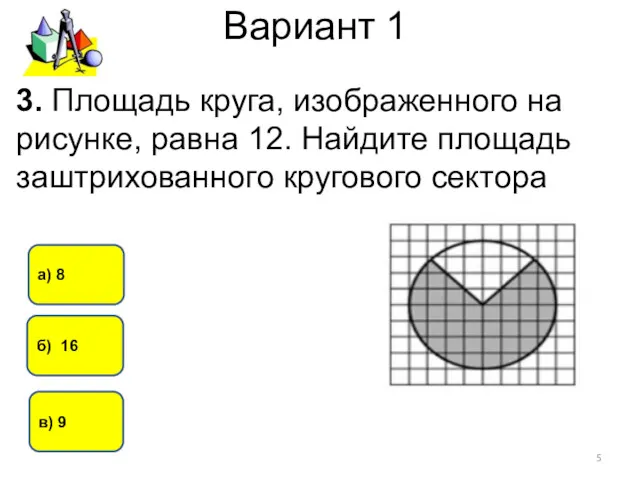 Вариант 1 в) 9 б) 16 а) 8 3. Площадь круга, изображенного на