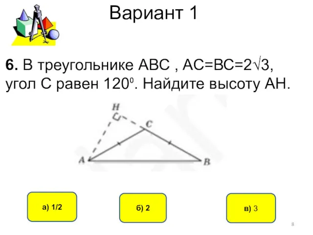 Вариант 1 в) 3 а) 1/2 б) 2 6. В треугольнике АВС ,