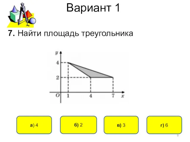 Вариант 1 в) 3 a) 4 б) 2 г) 6 7. Найти площадь треугольника