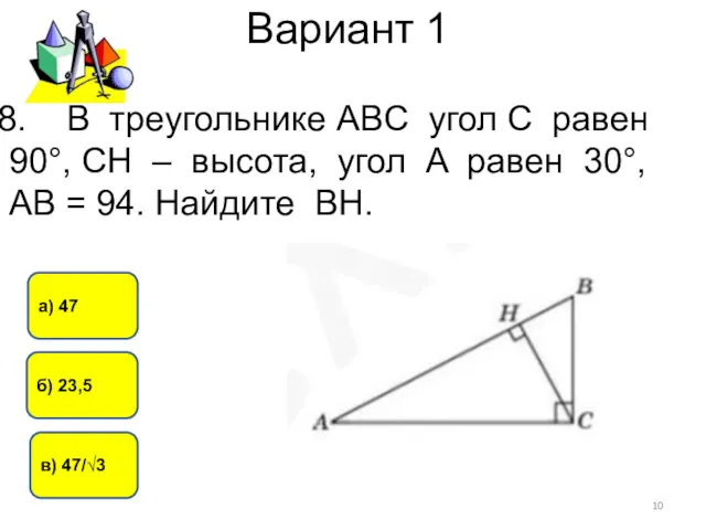 Вариант 1 б) 23,5 а) 47 в) 47/√3 В треугольнике ABC угол C