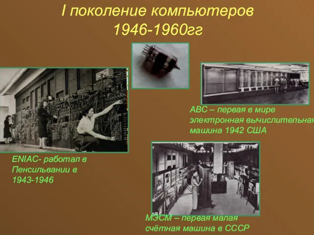 I поколение компьютеров 1946-1960гг ENIAC- работал в Пенсильвании в 1943-1946