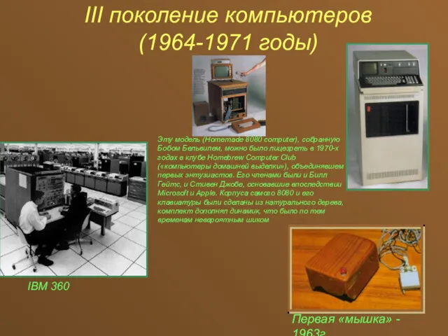 III поколение компьютеров (1964-1971 годы) Первая «мышка» - 1963г IBM
