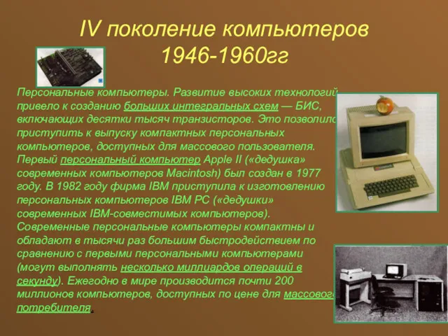 IV поколение компьютеров 1946-1960гг Персональные компьютеры. Развитие высоких технологий привело