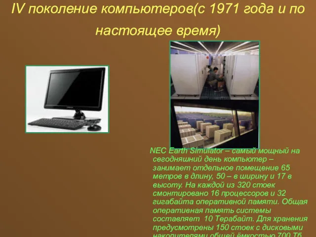 IV поколение компьютеров(с 1971 года и по настоящее время) NEC