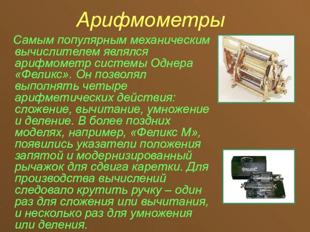 Арифмометры Самым популярным механическим вычислителем являлся арифмометр системы Однера «Феликс».