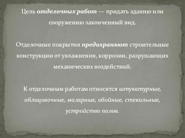 Цель отделочных работ — придать зданию или сооружению законченный вид.