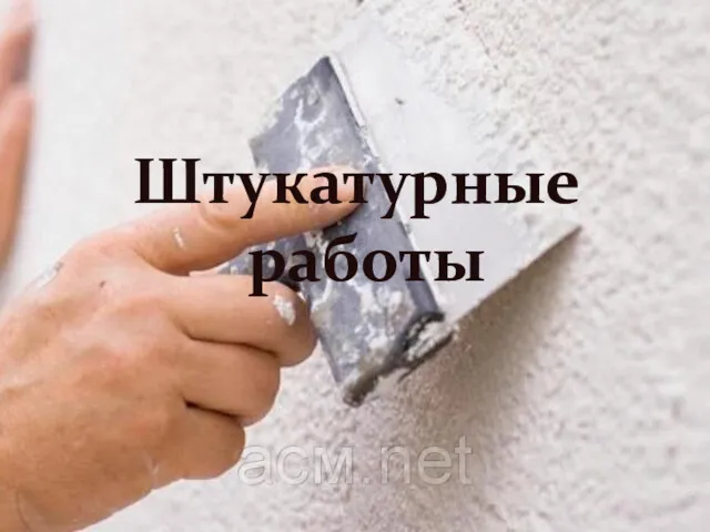 Штукатурные работы