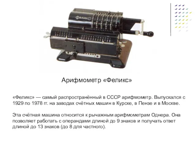 Арифмометр «Феликс» «Феликс» — самый распространённый в СССР арифмометр. Выпускался