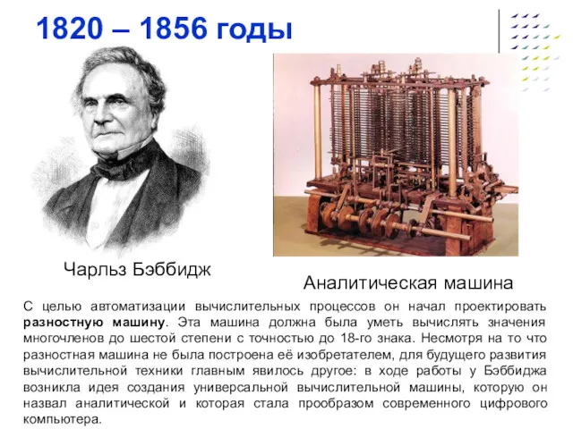1820 – 1856 годы Чарльз Бэббидж Аналитическая машина С целью