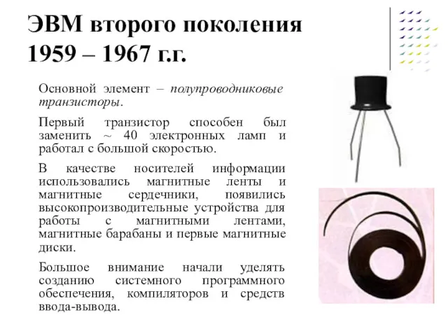 ЭВМ второго поколения 1959 – 1967 г.г. Основной элемент –