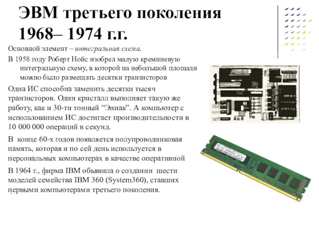 ЭВМ третьего поколения 1968– 1974 г.г. Основной элемент – интегральная