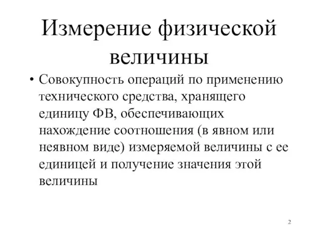 Измерение физической величины Совокупность операций по применению технического средства, хранящего