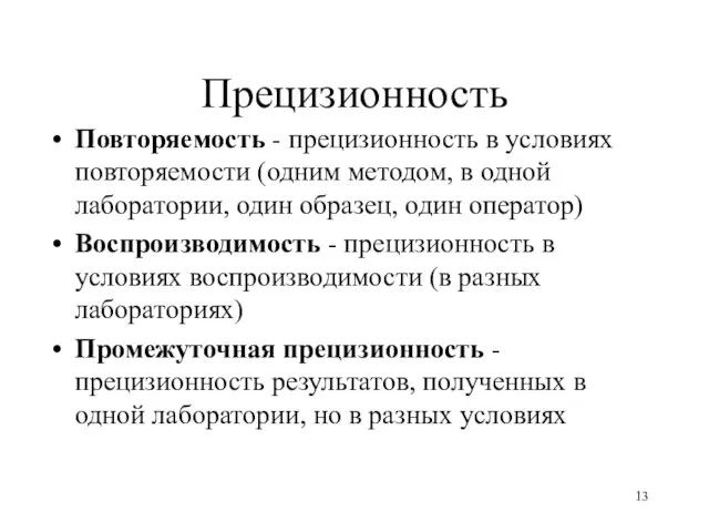 Прецизионность Повторяемость - прецизионность в условиях повторяемости (одним методом, в