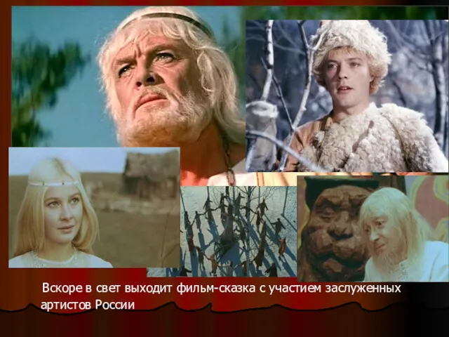 Вскоре в свет выходит фильм-сказка с участием заслуженных артистов России