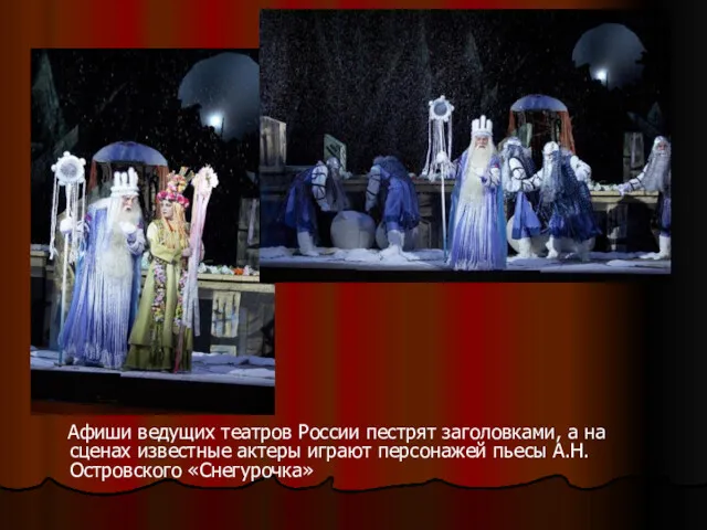 Афиши ведущих театров России пестрят заголовками, а на сценах известные