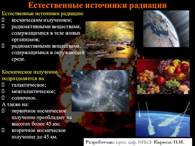 Естественные источники радиации Естественные источники радиации: космическим излучением; радиоактивными веществами, содержащимися в теле