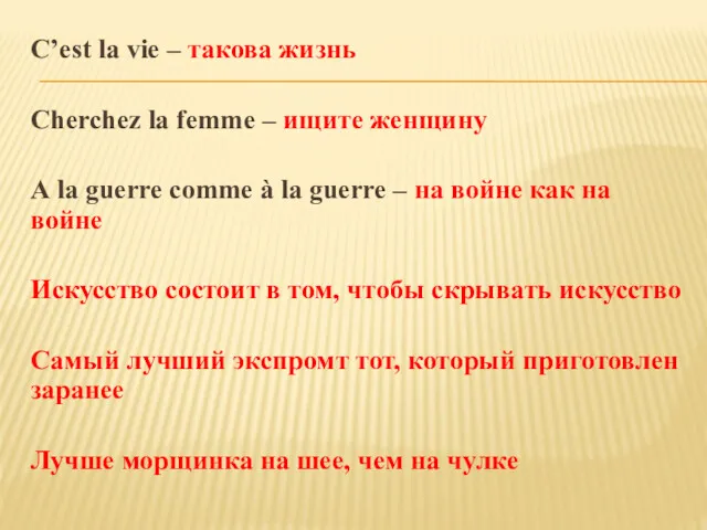 C’est la vie – такова жизнь Cherchez la femme –