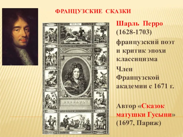 ФРАНЦУЗСКИЕ СКАЗКИ Шарль Перро (1628-1703) французский поэт и критик эпохи классицизма Член Французской