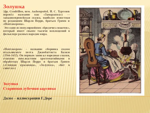 Золушка (фр. Cendrillon, нем. Aschenputtel, И. С. Тургенев перевёл название как «Замарашка») —