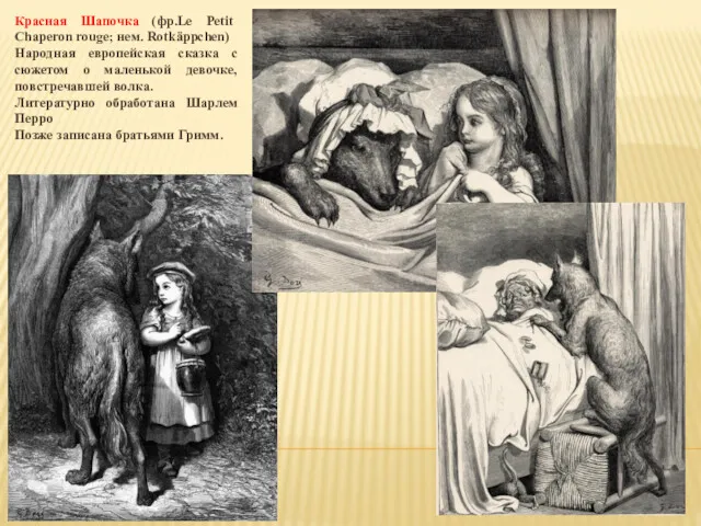 Красная Шапочка (фр.Le Petit Chaperon rouge; нем. Rotkäppchen) Народная европейская сказка с сюжетом