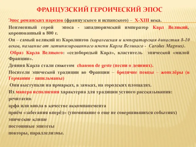 ФРАНЦУЗСКИЙ ГЕРОИЧЕСКИЙ ЭПОС Эпос романских народов (французского и испанского) –