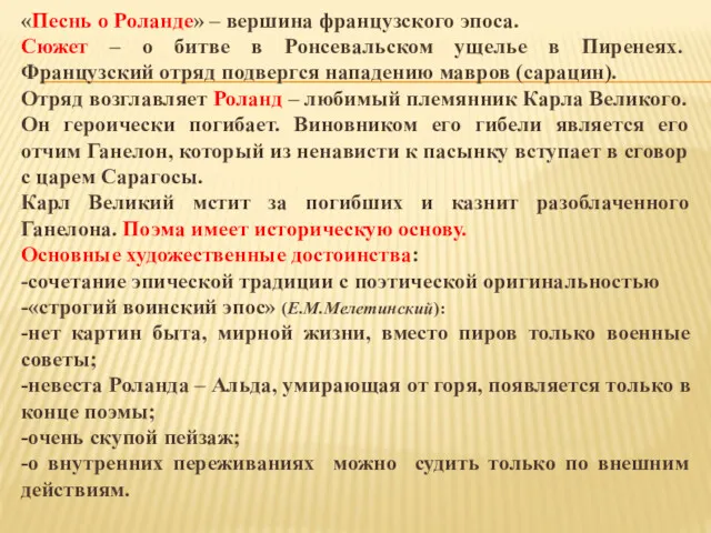 «Песнь о Роланде» – вершина французского эпоса. Сюжет – о