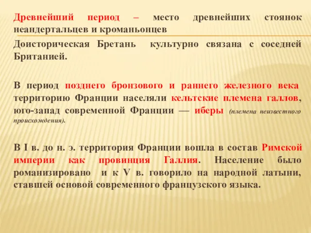 Древнейший период – место древнейших стоянок неандертальцев и кроманьонцев Доисторическая