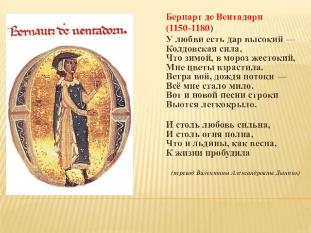Бернарт де Вентадорн (1150-1180) У любви есть дар высокий — Колдовская сила, Что