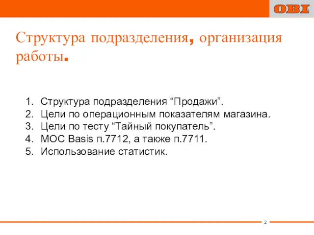 Структура подразделения, организация работы. Структура подразделения “Продажи”. Цели по операционным