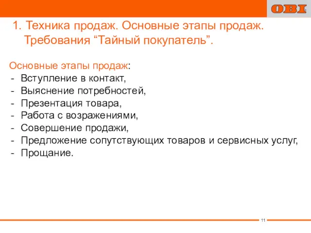 1. Техника продаж. Основные этапы продаж. Требования “Тайный покупатель”. Основные