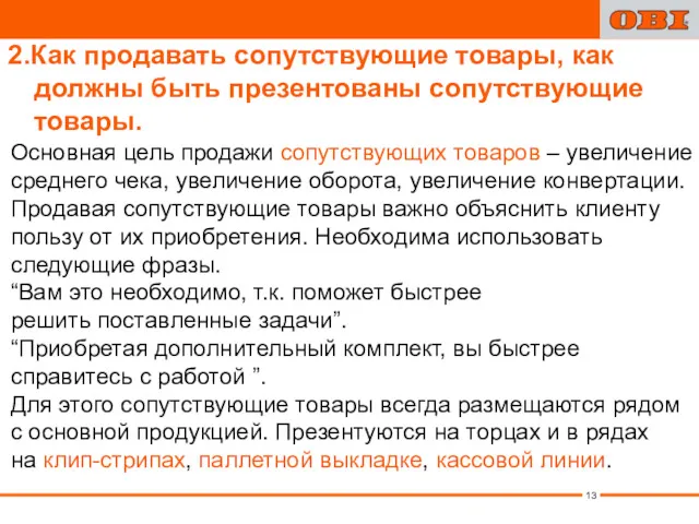 2.Как продавать сопутствующие товары, как должны быть презентованы сопутствующие товары.