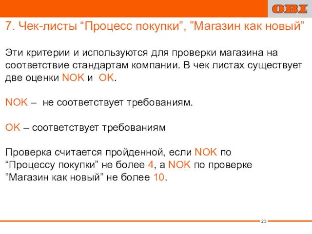 7. Чек-листы “Процесс покупки”, ”Магазин как новый” Эти критерии и