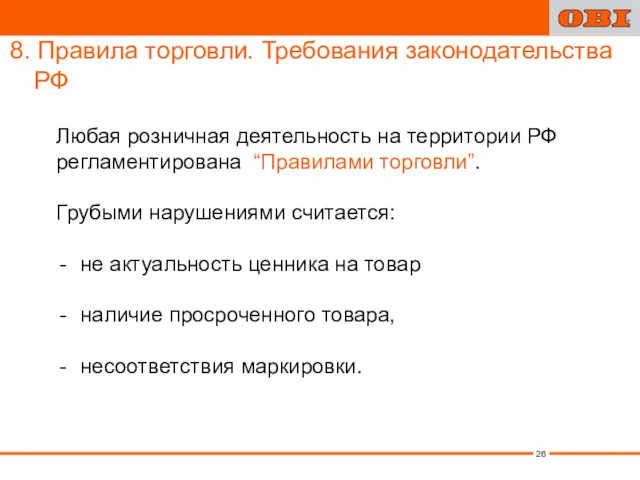 8. Правила торговли. Требования законодательства РФ Любая розничная деятельность на