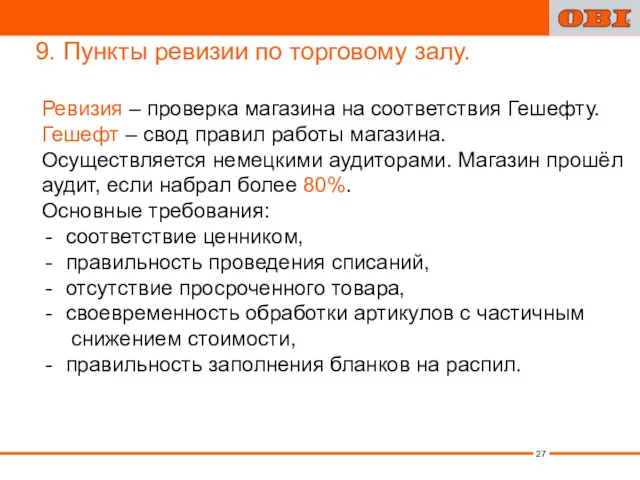 9. Пункты ревизии по торговому залу. Ревизия – проверка магазина